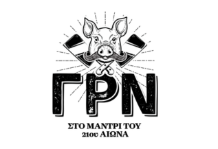ΓΡΝ